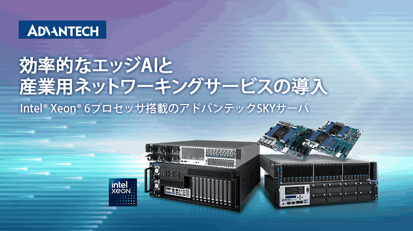 Intel® Xeon® 6 プロセッサに対応した最新ネットワークエッジAIサーバを発表